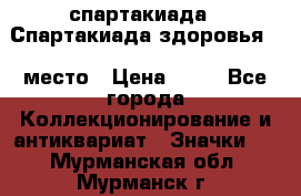 12.1) спартакиада : Спартакиада здоровья  1 место › Цена ­ 49 - Все города Коллекционирование и антиквариат » Значки   . Мурманская обл.,Мурманск г.